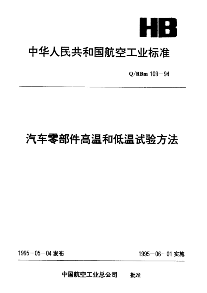 Q/HBm 109-1994汽车零部件高温和低温试验方法