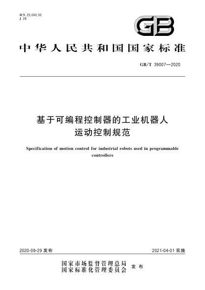 GB/T 39007-2020基于可编程控制器的工业机器人运动控制规范Specification of motion control for industrial robots used in programmable controllers