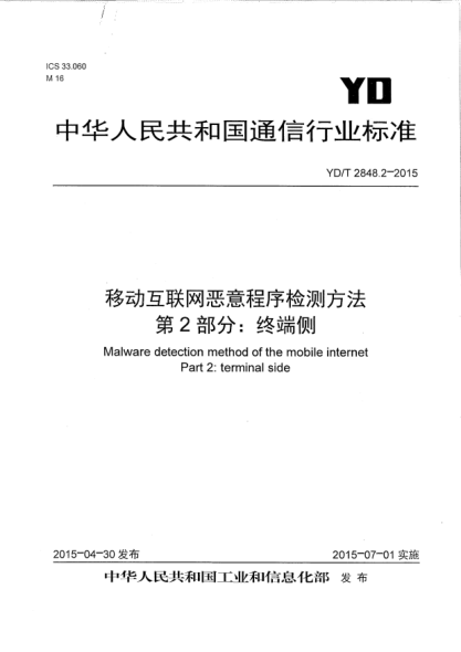 YD/T 2848.2-2015移动互联网恶意程序检测方法  第2部分:终端侧