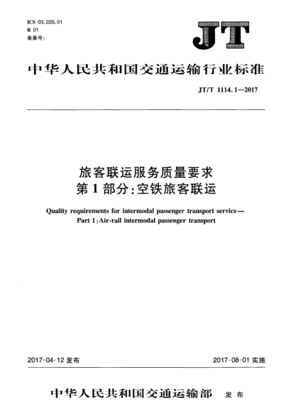 JT/T 1114.1-2017旅客联运服务质量要求  第1部分:空铁旅客联运