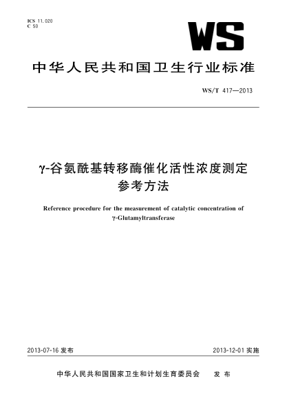 WS/T 417-2013γ-谷氨酰基转移酶催化活性浓度测定参考方法