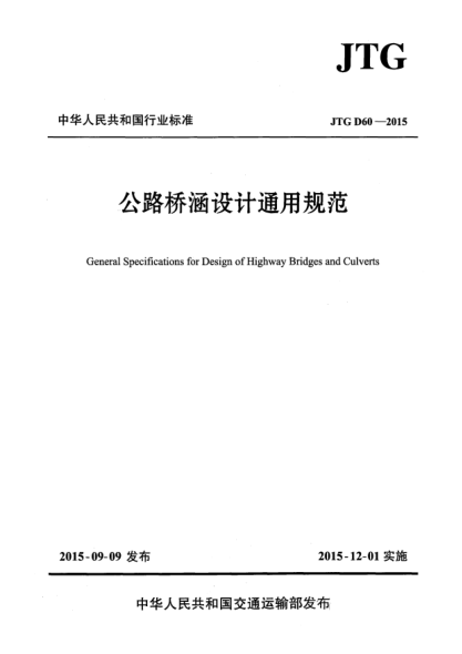 JTG D60-2015公路桥涵设计通用规范