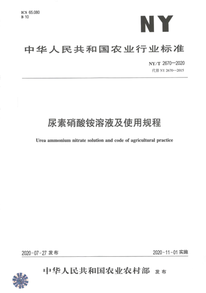 NY/T 2670-2020尿素硝酸铵溶液及使用规程