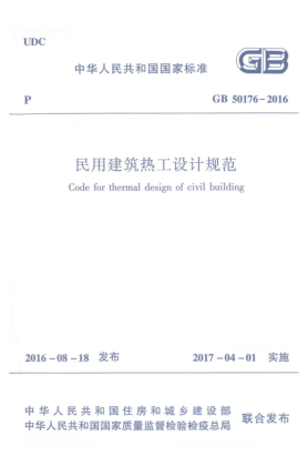 GB 50176-2016民用建筑热工设计规范