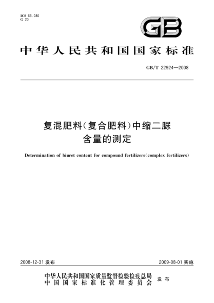 GB/T 22924-2008复混肥料(复合肥料)中缩二脲含量的测定