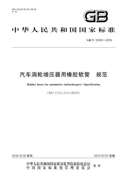 GB/T 33381-2016汽车涡轮增压器用橡胶软管  规范