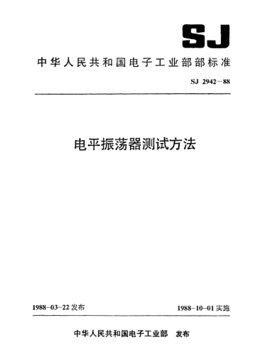 SJ 2942-1988电平振荡器测试方法Methods of measurement for level oscillators