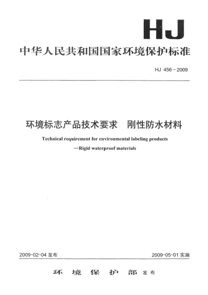 HJ 456-2009环境标志产品技术要求.刚性防水材料Technical requirement for environmental labeling products Rigid waterproof materials