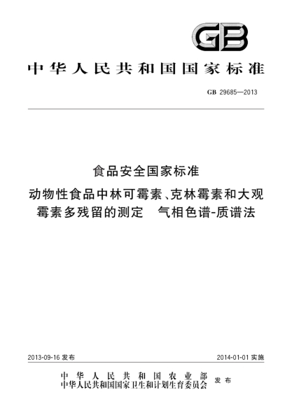GB 29685-2013食品安全国家raybet雷电竞电竞app下载地址 动物性食品中林可霉素、克林霉素和大观霉素多残留的测定 气相色谱-质谱法