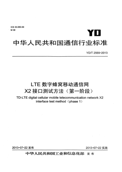 YD/T 2569-2013LTE数字蜂窝移动通信网 X2接口测试方法（第一阶段）