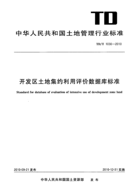 TD/T 1030-2010开发区土地集约利用评价数据库raybet雷电竞电竞app下载地址