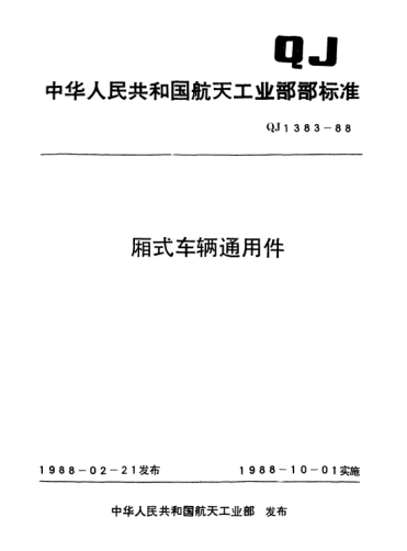 QJ 1383.3-1988厢式车辆通用件 车门用橡胶密封条