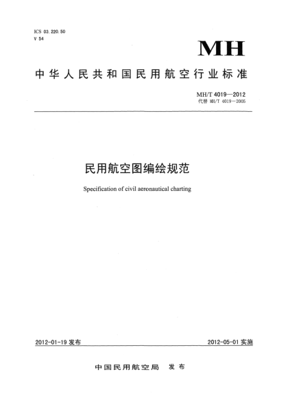 MH/T 4019-2012民用航空图编绘规范