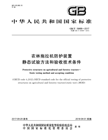 GB/T 19498-2017农林拖拉机防护装置  静态试验方法和验收技术条件