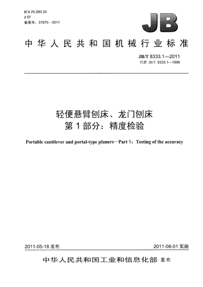 JB/T 8333.1-2011轻便悬臂刨床龙门刨床.第1部分：精度检验