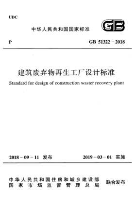 GB 51322-2018建筑废弃物再生工厂设计raybet雷电竞电竞app下载地址