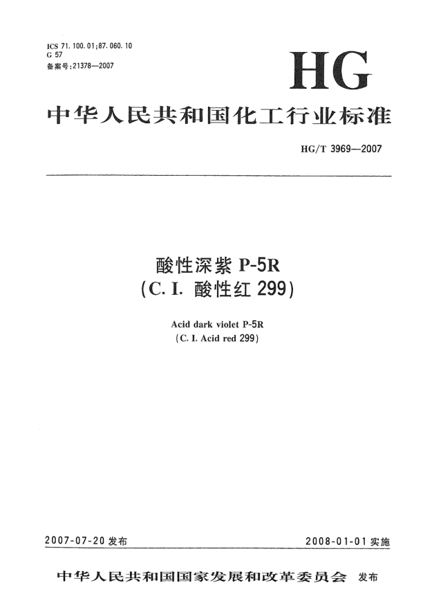 HG/T 3969-2007酸性深紫P-5R(C.I.酸性红299)