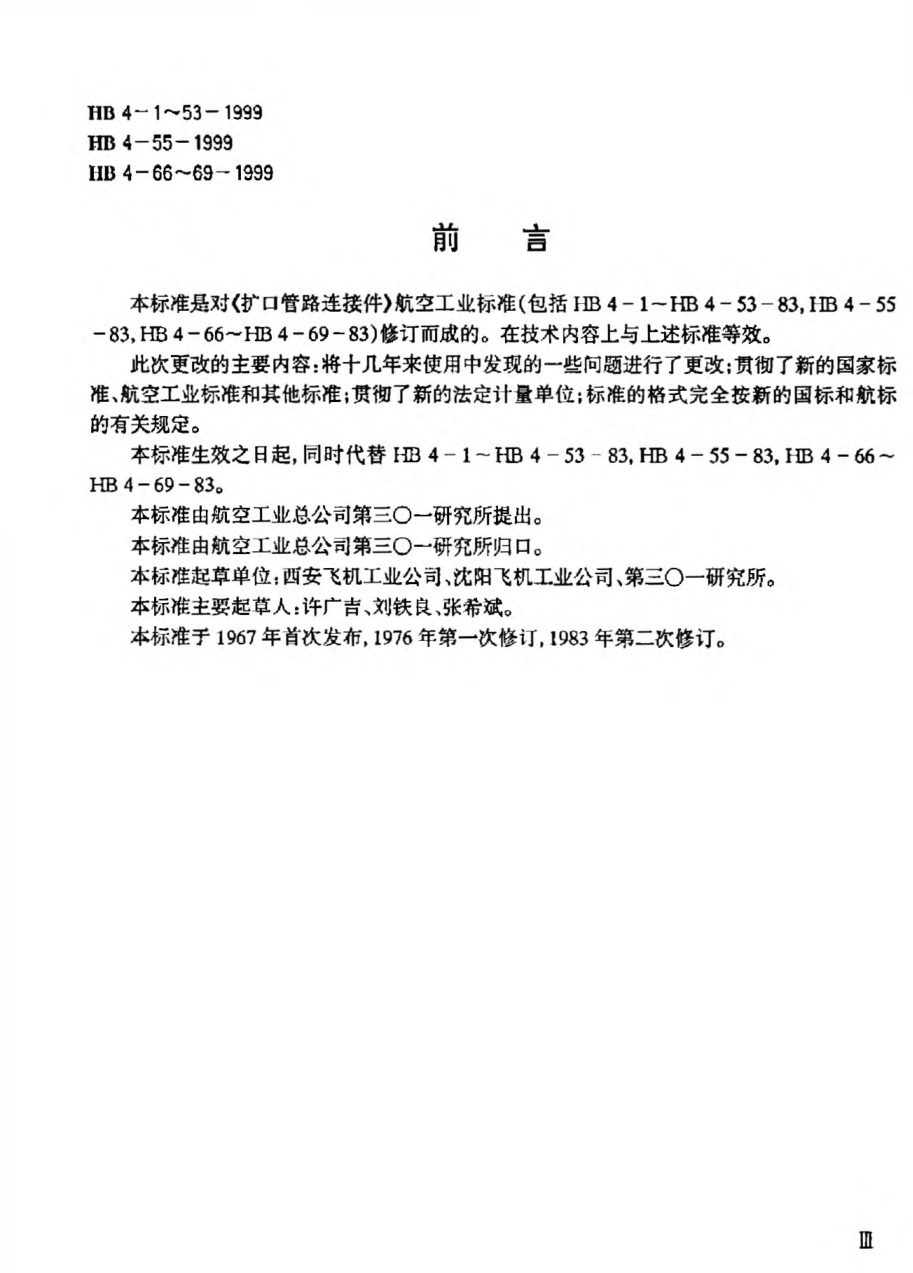 HB 4-3-1999管接头和螺纹部分