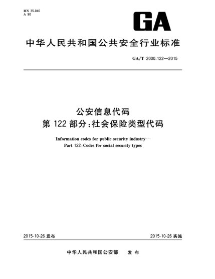 GA/T 2000.122-2015公安信息代码 第122部分:社会保险类型代码