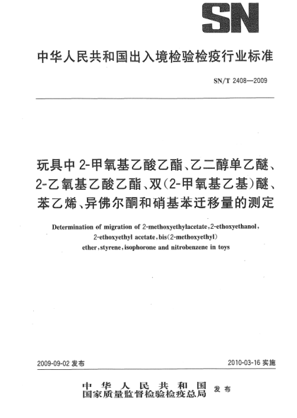 SN/T 2408-2009玩具中2-甲氧基乙酸乙酯、乙二醇单乙醚、2-乙氧基乙酸乙酯、双(2-甲氧基乙基)醚、苯乙烯、异佛尔酮和硝基苯迁移量的测定Determination of migration of 2-methoxyethylacetate,2-ethoxyethanol,2-ethoxyethyl acetate,bis(2-methoxyethyl)ether,styrene,isophorone and nitrobenzene in toys