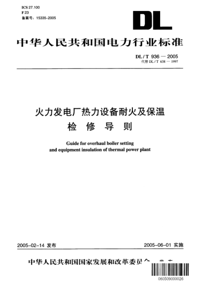 DL/T 936-2005火力发电厂热力设备耐火及保温检修导则Guide for overhaul boiler setting and equipment insulation of thermal power plant