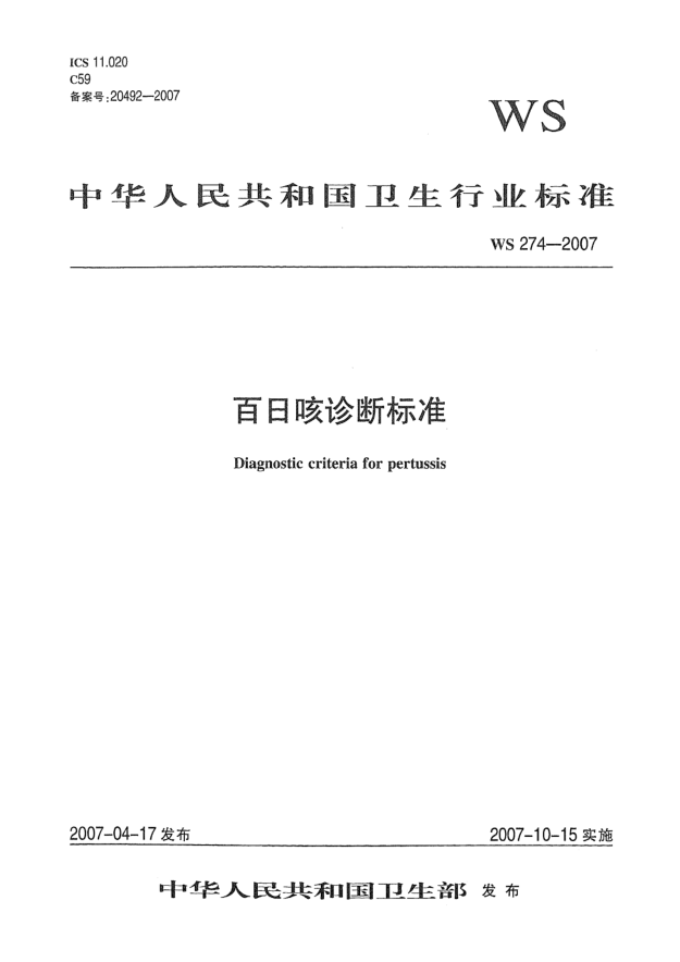 WS 274-2007百日咳诊断raybet雷电竞电竞app下载地址