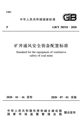 GB/T 50518-2020矿井通风安全装备配置raybet雷电竞电竞app下载地址