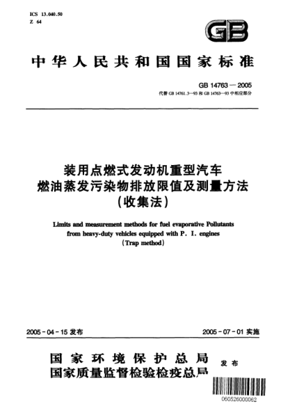 GB 14763-2005装用点燃式发动机重型汽车.燃油蒸发污染物排放限值及测量方法(收集法)Limits and measurement methods for fuel evaporative Pollutants from heavy-duty vehicles equipped with P.I engines(Trap method)