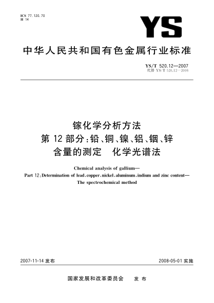 YS/T 520.12-2007镓化学分析方法.第12部分:铅、铜、镍、铝、铟、锌含量的测定.化学光谱法