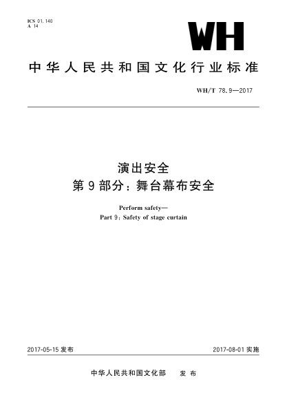WH/T 78.9-2017演出安全第9部分：舞台幕布安全Perform safety—Part 9:Safety of stage curtain