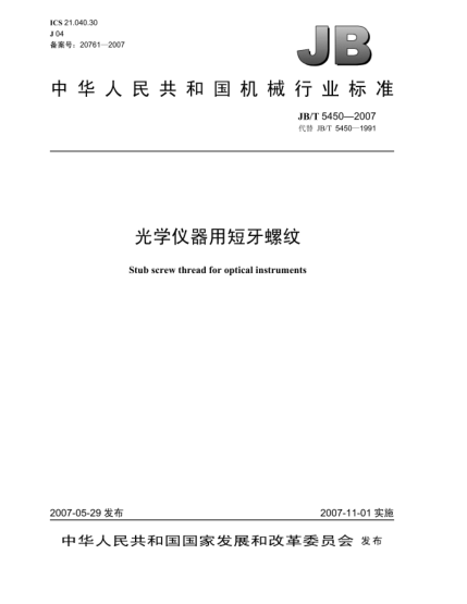 JB/T 5450-2007光学仪器用短牙螺纹