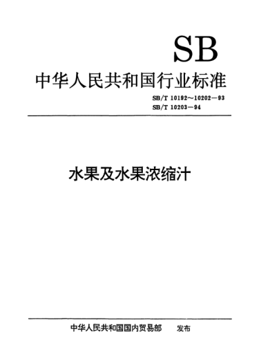 SB/T 10203-1994果汁通用试验方法
