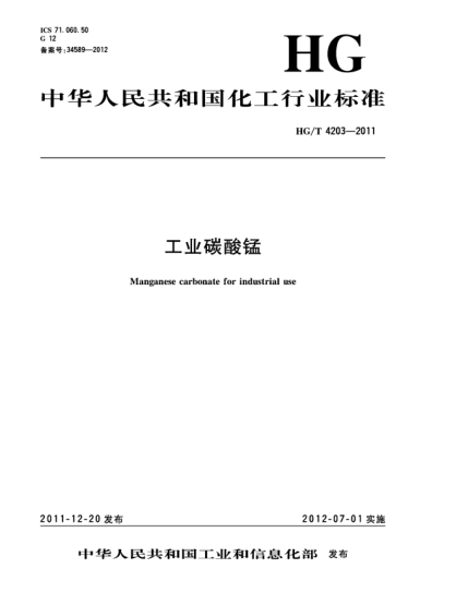 HG/T 4203-2011工业碳酸锰Manganese carbonate for industrial use