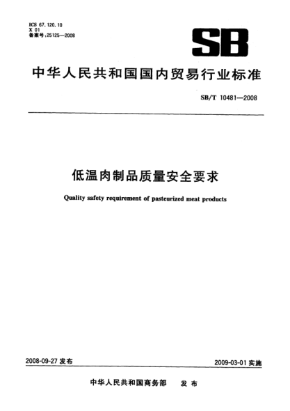 SB/T 10481-2008低温肉制品质量安全要求