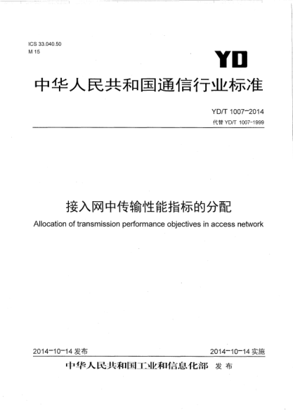 YD/T 1007-2014接入网中传输性能指标的分配