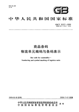 GB/T 18127-2009商品条码.物流单元编码与条码表示Bar code for commodity - Numbering and symbol marking of logistics units