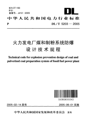 DL/T 5203-2005火力发电厂煤和制粉系统防爆设计技术规程Technical code for explosion prevention design of coal and pulverized coal preparation system of fossil fuel power plant