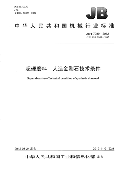 JB/T 7989-2012超硬磨料.人造金刚石技术条件Superabrasive — Technical condition of synthetic diamond