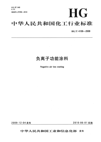 HG/T 4109-2009负离子功能涂料Negative air ion coating