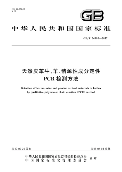 GB/T 34408-2017天然皮革牛、羊、猪源性成分定性PCR检测方法
