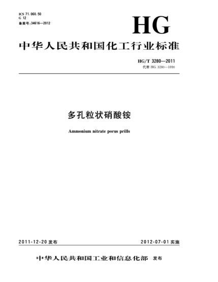 HG/T 3280-2011多孔粒状硝酸铵Ammonium Nitrate Porus Prills