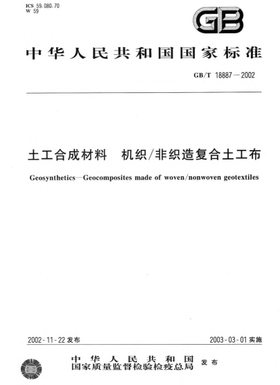 GB/T 18887-2002土工合成材料  机织/非织造复合土工布Geosynthetics--Geocomposites made of woven/nonwoven geotextiles
