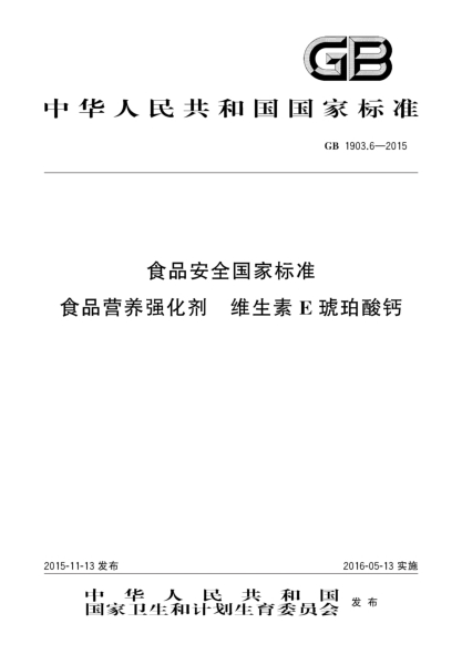 GB 1903.6-2015食品安全国家raybet雷电竞电竞app下载地址 食品营养强化剂 维生素E琥珀酸钙