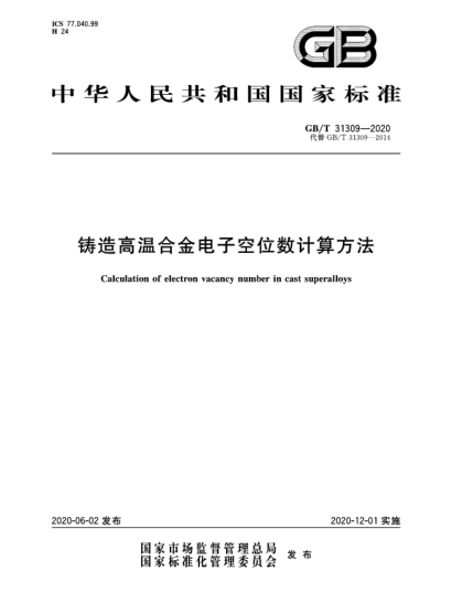 GB/T 31309-2020铸造高温合金电子空位数计算方法