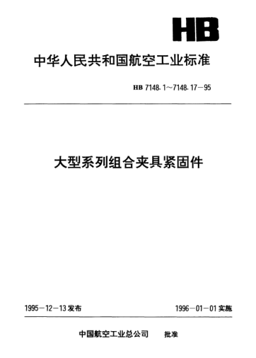 HB 7148.10-1995大型系列组合夹具紧固件.平垫圈