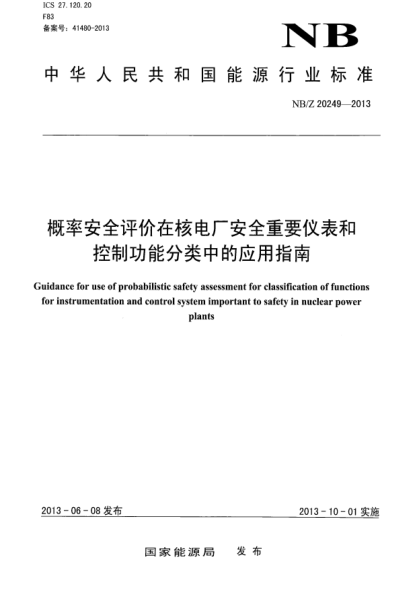 NB/T 20249-2013概率安全评价在核电厂安全重要仪表和控制功能分类中的应用指南