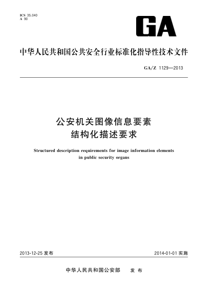 GA/Z 1129-2013公安机关图像信息要素结构化描述要求