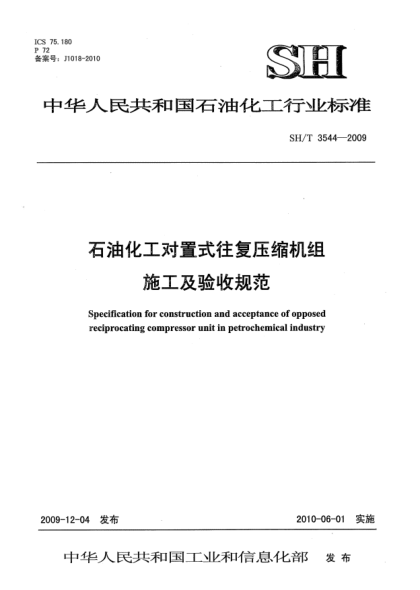 SH/T 3544-2009雷竞技世界杯手机登录化工对置式往复压缩机组施工及验收规范Specificaton for construction and acceptance of petrochemical opposed reciprocating compressor unit