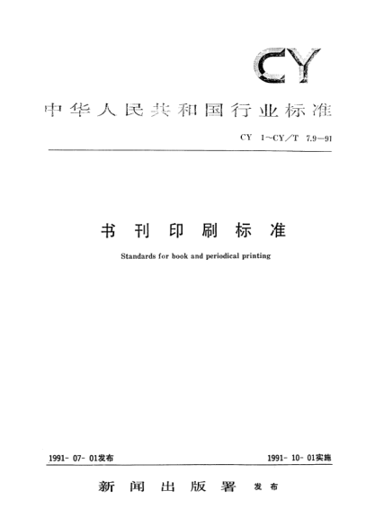 CY/T 7.7-1991印后加工质量要求及检验方法.覆膜质量要求及检验方法Quality requirements and test methods for post-press finishing Quality requirements and test methods for laminating