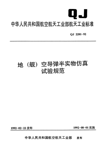 QJ 2281-1992地(舰)空导弹半实物仿真试验规范